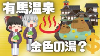 【ゆっくり解説】金の湯？!!　有馬温泉についてざっくり解説