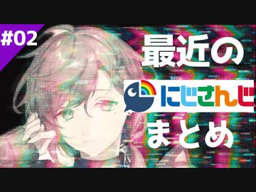 最近のにじさんじ面白シーンまとめ　その２【切り抜き】