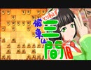 とりあえず飛車は三間_18