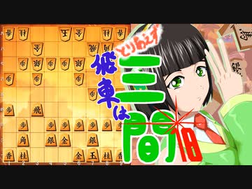 とりあえず飛車は三間_18