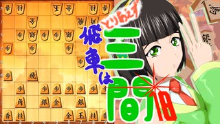とりあえず飛車は三間_18