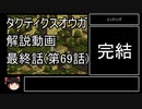 【タクティクスオウガ】攻略・解説動画　69話