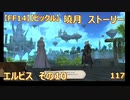 【FF14】【ビックル】曉月　ストーリー　エルビス　その10　117