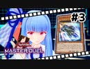 【遊戯王マスターデュエル】葵ちゃんは列車でガタンゴトンしたい #3【VOICEROID実況プレイ】