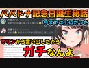 宝鐘マリンとのガチのババドナ記念日の誕生日秘話を話す大空スバル