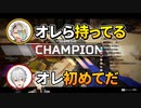【初期切り抜き】初チャンピオンを取る葛葉と歌衣メイカ【葛葉・歌衣メイカ】