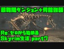 【生声実況】トラップ地獄のダンジョン【Re:Skyrim 実況プレイ part7】