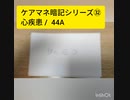 ケアマネ暗記シリーズ㉜心疾患 /  44A