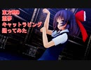 東方MMD　霊夢　キャットラビング　踊ってみた