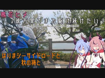 鳴花ヒメは彼方果てまで駆け抜けたい！～ep1.はりまシーサイドロードと秋の梅と～