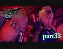 【PS4】FINAL FANTASY Ⅶ REMAKE part33