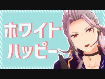 【MMDあんスタ】ホワイトハッピー【乱凪砂】