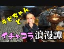 【スカイリム】ツンデレ美少女ラビちゃんとイチャコラ冒険浪漫譚 Part57 MQ13「ドラゴンスレイヤー」 【TES:Skyrim】