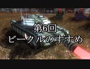 EDF初心者向け講座⑥ ビークルのすすめ