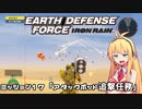 【地球防衛軍:IR】　武器ランクB以下で最高難易度のディザスター攻略　PART17【VOICEROID実況】