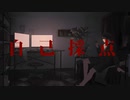 【MV】自己採点／いと Cover