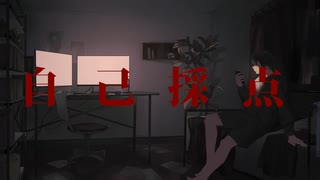 【MV】自己採点／いと Cover