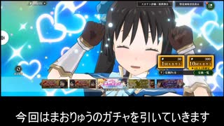 【まおりゅう】アリスクロエガチャチャレンジ