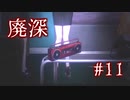 ジェネレーションギャップ【廃深】#11