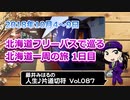 藤井みはるの人生片道切符 vol.87　北海道フリーパスで巡る　北海道一周の旅1日目　2018　