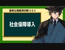 高校公民経済分野2-2-1／社会保障導入