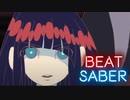 【Beat Saber】なにやってもうまくいかない - 千鳥足のゆかり