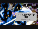 【政剣マニフェスティアSTEAM版】リーノ最大ダメージ3億突破編