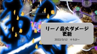 【政剣マニフェスティアSTEAM版】リーノ最大ダメージ3億突破編