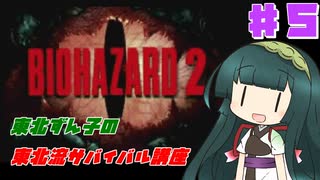 【BIOHAZARD2】東北ずん子の東北流サバイバル講座 #５ 【VOICEROID実況】