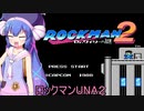ロックマンUNA２【VOICEROID実況】　１杯目