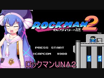 ロックマンUNA２【VOICEROID実況】　１杯目
