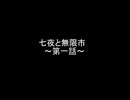 【MUGENストーリー】七夜と無限市　第一話