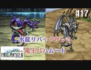 【ピクセルリマスターFF3】ぽんこつヒカセンが光を取り戻す実況 Part.17【実況】