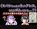 バレないと思ってスバルが包装のゴムをネックレスにしてトワと会った話