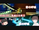 ナタと霊夢のゆっくり実況　～ROBLOX鬼滅の刃「第二話.呼吸」～【ROBLOX・ロブロックス】