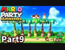 仲良しOL2人が「マリオパーティスーパースターズ」を仕事の合間に実況プレイPart9【グルグルのもり】