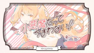 小悪魔だってかまわない！／いと Cover