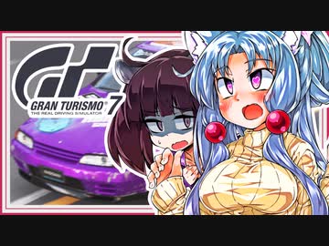 【グランツーリスモ7】念願のGT-Rですの【東北イタコ実況プレイ】