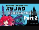 【バケノカワ】傘を差さなかった日 part2【誰かのために成りかわるTRPG】