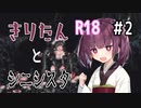 【シニシスタ】きりたんといくシニシスタ【＃2】