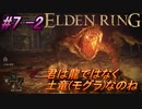 ＃7 -2　侍(サムライ)の逝くエルデンリング生活【ELDEN RING-エルデンリング-】【オープンワールド】【アーカイブ】