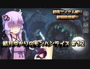 【MHRise】結月ゆかりのモンハンライズ#12【VOICEROID実況】