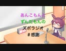 あんこもんとずんだもんのズボラジオ＃感謝