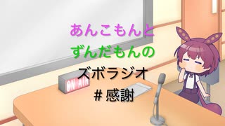 あんこもんとずんだもんのズボラジオ＃感謝
