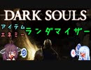 【MOD】ちょっとおかしなダークソウル part5【DARK SOULS】