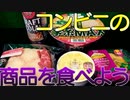【新商品】今回はコンビニFamilyMartの新商品（令和3年9月11日）を食べました。【FamilyMart】