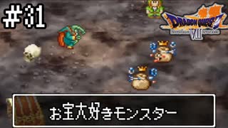 【ドラクエ7】誰かになるため大冒険！【初見実況】#31