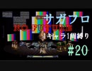 【サガフロリマスター】1キャラ1周縛り part20T260G編⑩