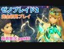 □■ゼノブレイド2を初見実況プレイ part45【姉弟実況】