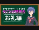 【お礼動画】すずきつづみツイートから学ぶ女ことば研究会